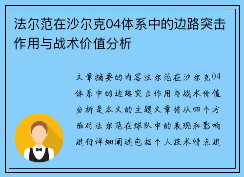 法尔范在沙尔克04体系中的边路突击作用与战术价值分析