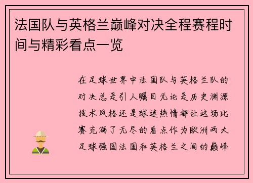 法国队与英格兰巅峰对决全程赛程时间与精彩看点一览