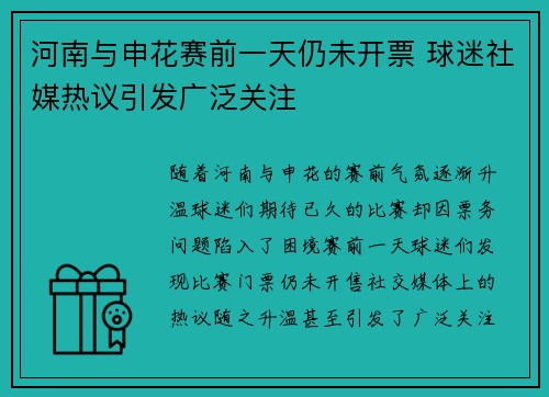 河南与申花赛前一天仍未开票 球迷社媒热议引发广泛关注