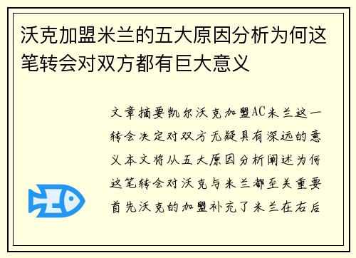 沃克加盟米兰的五大原因分析为何这笔转会对双方都有巨大意义