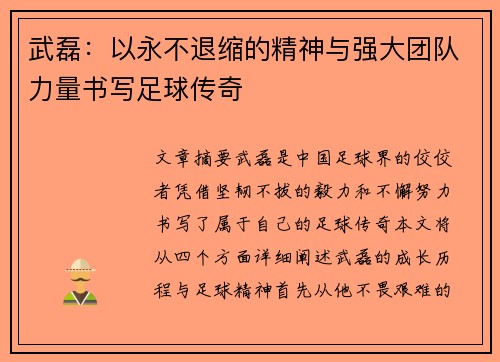 武磊：以永不退缩的精神与强大团队力量书写足球传奇