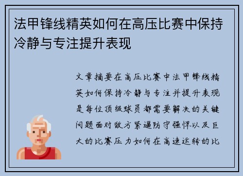 法甲锋线精英如何在高压比赛中保持冷静与专注提升表现