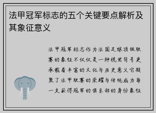 法甲冠军标志的五个关键要点解析及其象征意义