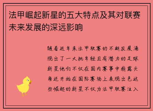 法甲崛起新星的五大特点及其对联赛未来发展的深远影响