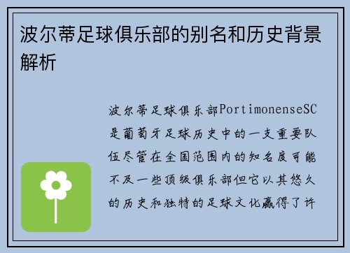 波尔蒂足球俱乐部的别名和历史背景解析
