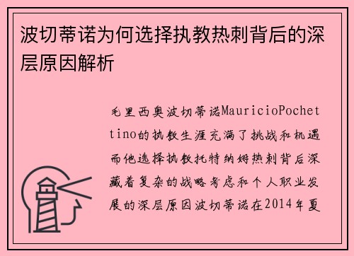 波切蒂诺为何选择执教热刺背后的深层原因解析