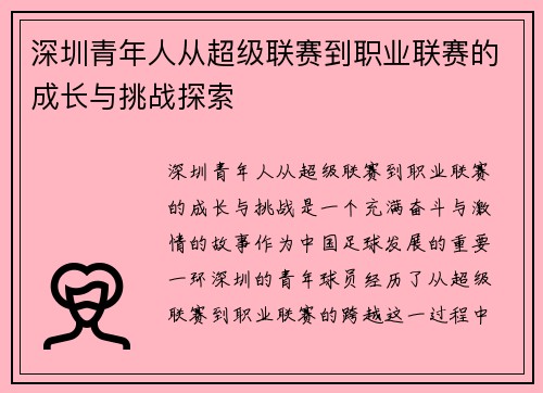 深圳青年人从超级联赛到职业联赛的成长与挑战探索