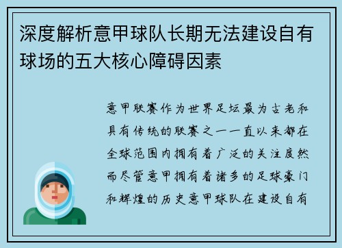 深度解析意甲球队长期无法建设自有球场的五大核心障碍因素