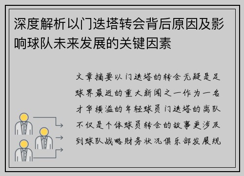 深度解析以门迭塔转会背后原因及影响球队未来发展的关键因素