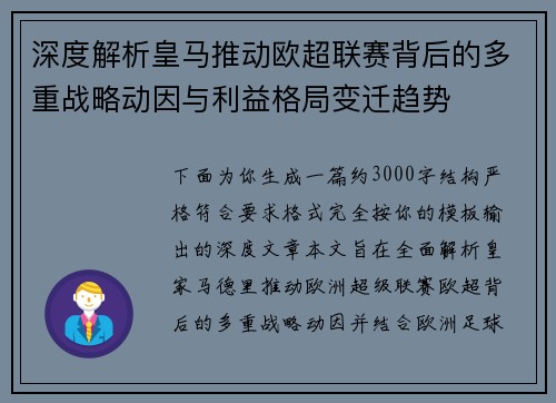 深度解析皇马推动欧超联赛背后的多重战略动因与利益格局变迁趋势