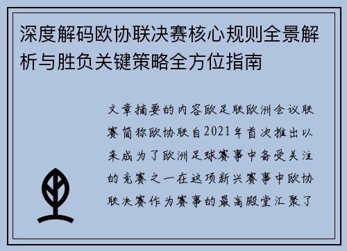 深度解码欧协联决赛核心规则全景解析与胜负关键策略全方位指南