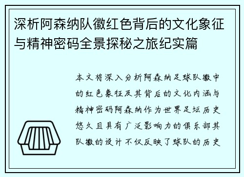 深析阿森纳队徽红色背后的文化象征与精神密码全景探秘之旅纪实篇