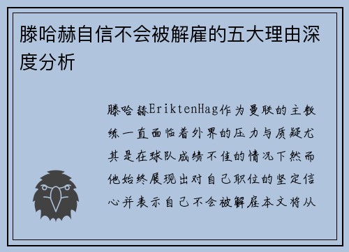 滕哈赫自信不会被解雇的五大理由深度分析