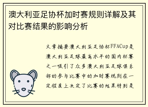 澳大利亚足协杯加时赛规则详解及其对比赛结果的影响分析