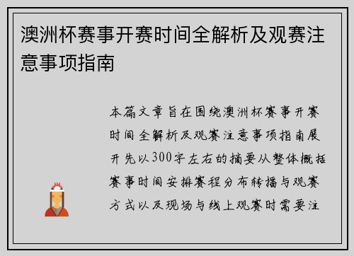 澳洲杯赛事开赛时间全解析及观赛注意事项指南