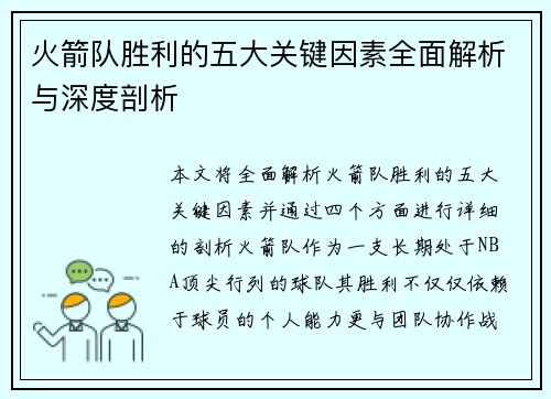 火箭队胜利的五大关键因素全面解析与深度剖析