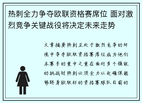 热刺全力争夺欧联资格赛席位 面对激烈竞争关键战役将决定未来走势