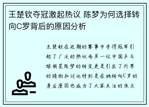 王楚钦夺冠激起热议 陈梦为何选择转向C罗背后的原因分析
